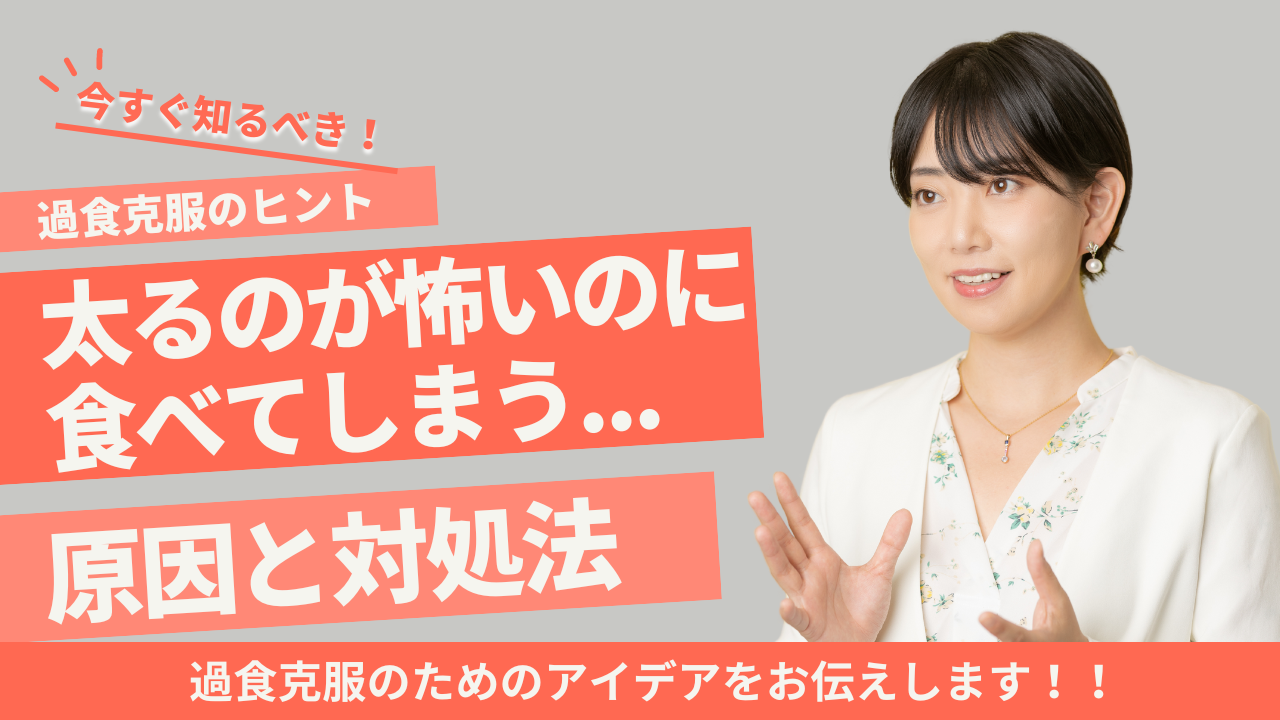 太るのが怖いのに食べてしまう心理と対策法