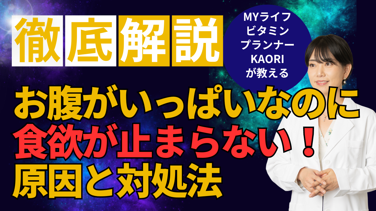 お腹がいっぱいなのに食欲が止まらない原因と対処法