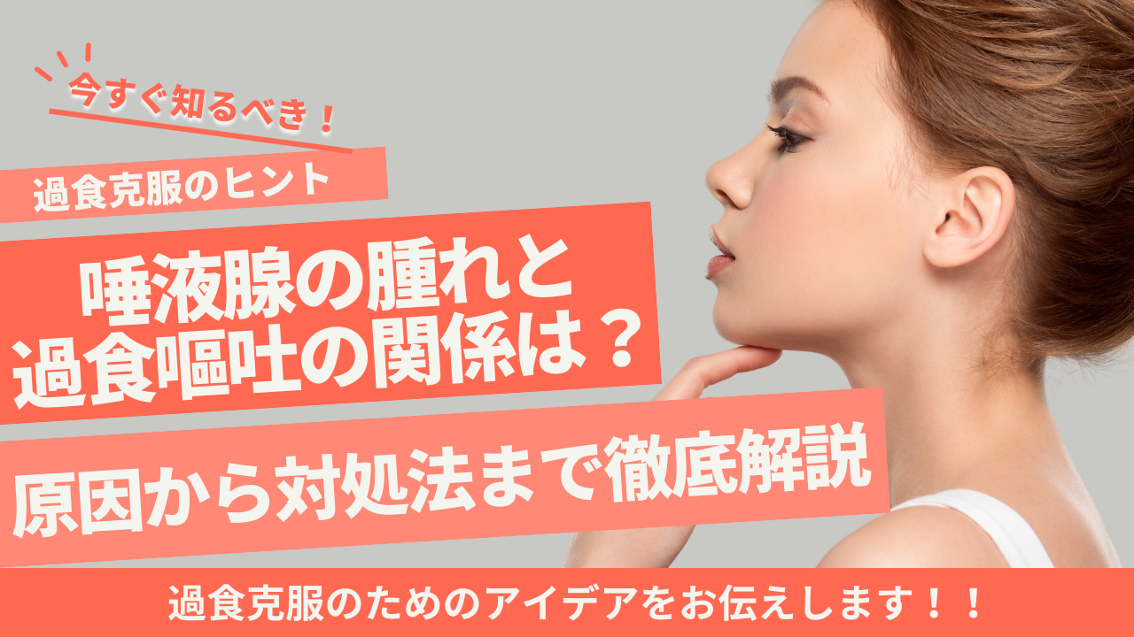 唾液腺の腫れと過食嘔吐の関係とは？原因から対処法まで徹底解説