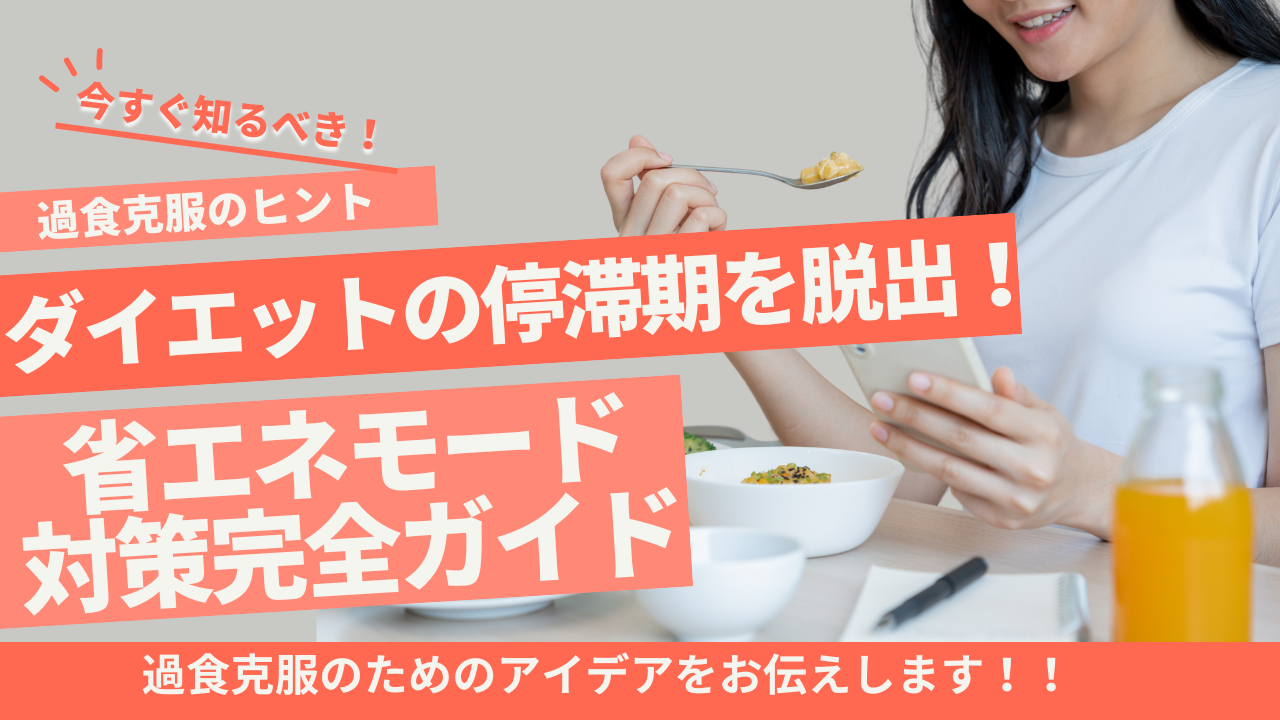 ダイエットの停滞期を脱出！ 省エネモード対策完全ガイド