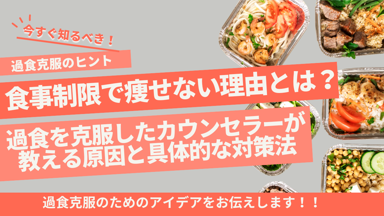 食事制限で痩せない理由とは？過食を克服したカウンセラーが教える原因と具体的な対策法