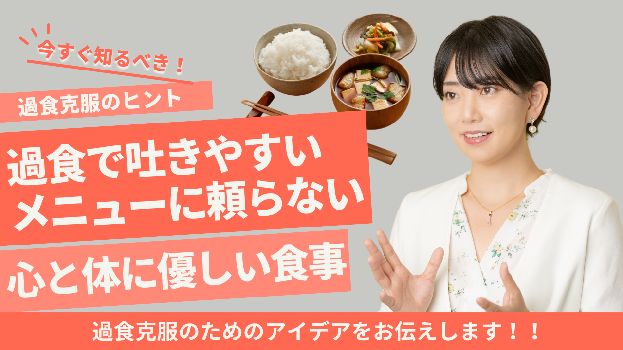 過食で吐きやすいメニューに頼らないために【心と体に優しい食事の具体策】