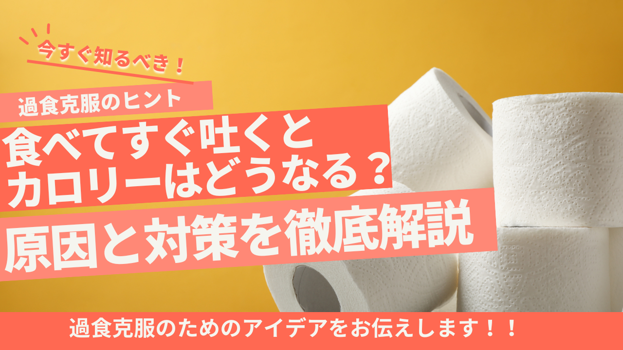 食べてすぐ吐くとカロリーはどうなる？原因と対策を徹底解説