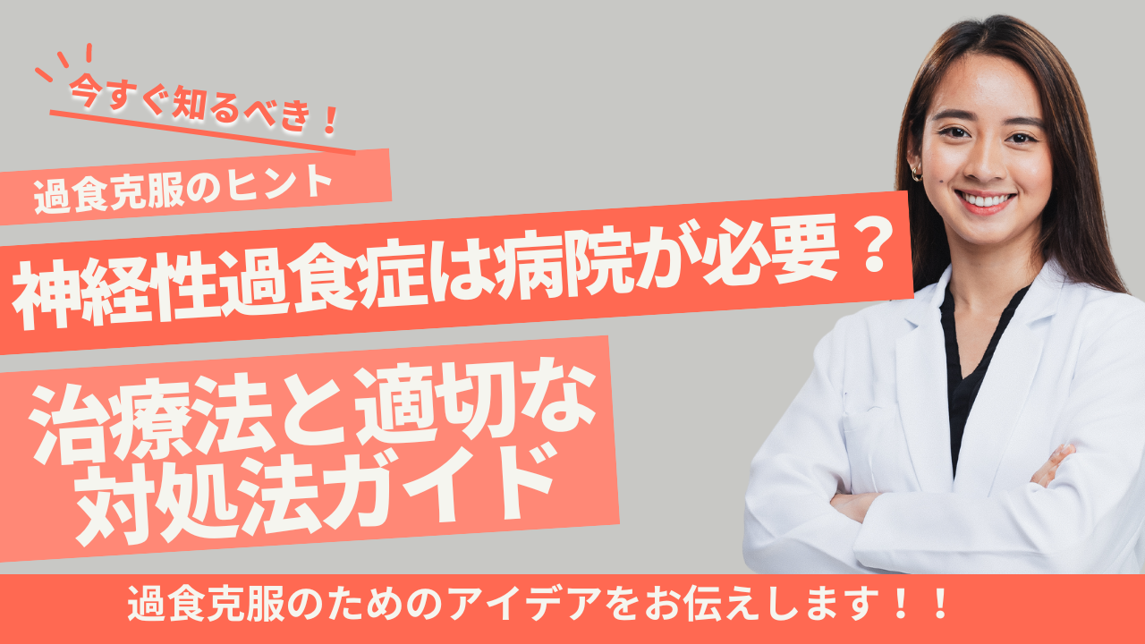 神経性過食症は病院が必要？治療法と適切な対処法ガイド