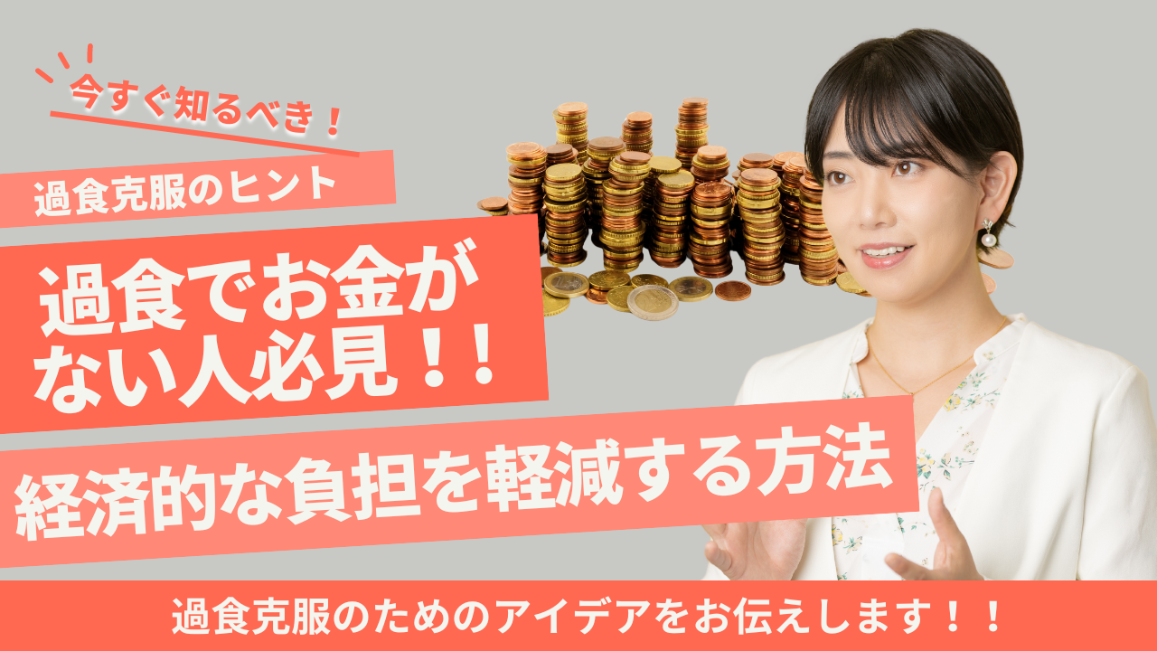 過食でお金がない人必見！経済的な負担を軽減する方法